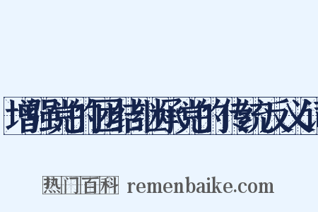 增强党的团结继承党的传统反义词是什么意思的图片